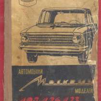 Инструкция по уходу Автомобили Москвич 408 426 433, в Орле