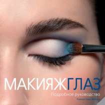 Книга от звёздного визажиста "Макияж глаз", в Перми