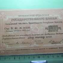 Банкнота.Эриванское отд. гос.Банка.1000 руб.1919г,VF,больш.ф, в г.Ереван