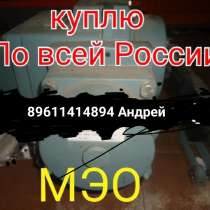 Куплю Преобрету механизмы МЭО-16, МЭО-40, МЭ​О-100, МЭО-250, в Москве