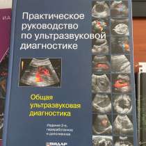 Новая книга по Общей Ультразвуковой диагностике, в Москве