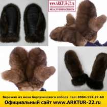 Предложение: Варежки из меха баргузинского соболя, в Москве