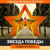 Надувная арка "Звезда", в Москве