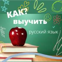 Русский язык для детей и взрослых, иностранцев, жителей СНГ, в Москве