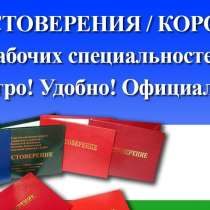 Дистанционное Обучение. Корочки. Дипломы, в Чите