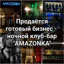 Продаётся готовый бизнес - ночной клуб-бар "Amazonka", в г.Бишкек