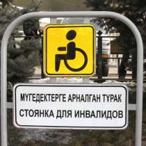 Парковка для инвалидов, в г.Алматы