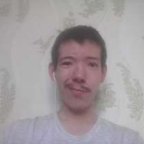 Erkin, 22 года, хочет пообщаться, в г.Петропавловск