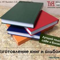 Изготовление книг и альбомов на заказ, в Екатеринбурге