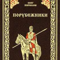 Олег Кириллов: Порубежники., в Москве