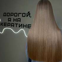 Кератиновое выпрямление, в Волгограде