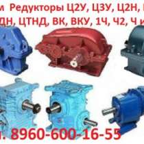 Куплю Куплю Редукторы Ц2У, Ц3У, Ц2Н, РЦД, Ц, в Москве