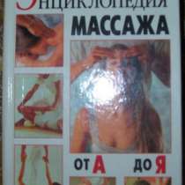 Энциклопедия массажа, в Новосибирске