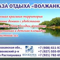 Бaза отдыха "Bолжaнка" на берегу Волги, недалеко от Астрахан, в Астрахани