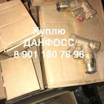 Куплю данфосс danfoss, в Москве