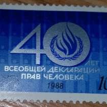 Марка почтовая 40 лет всеобщей декларации прав человека СССР, в Сыктывкаре