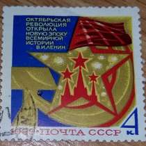 Марка почтовая октябрьская революция открыла новую эпоху ССС, в Сыктывкаре