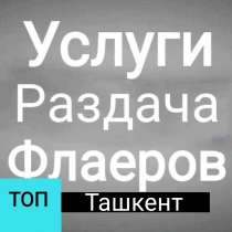 Услуги:Раздача Флаеров в Ташкенте, в г.Ташкент