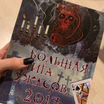 Большая книга ужасов, в Москве