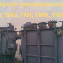 Покупаем трансформаторы ТМ, ТМГ, ТМЗ б/у, в рабочем состоя, в Москве