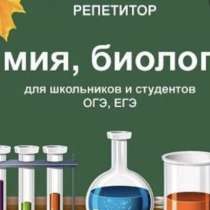 Репетитор по химии и биологии, в Москве