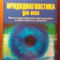 Иридодиагностика для всех Джексон-Мейн, в Москве