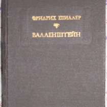 Фридрих Шиллер Валленштейн, в Новосибирске