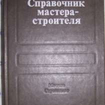 Справочник мастера-строителя, в Новосибирске