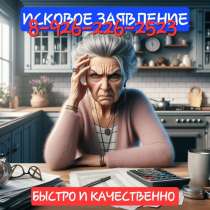 ИСКОВОЕ ЗАЯВЛЕНИЕ В СУД. Быстро и качественно с гарантией, в Москве