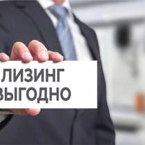 Лизинг ваш ключ к новым возможностям для Юр. лиц и ИП, в Москве