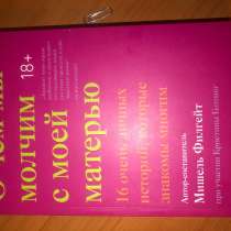 О чем мы молчим с моей матерью, в Москве