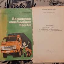 Книга Водителю автомобиля КамАЗ. 1982 г, в г.Костанай