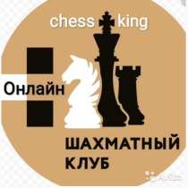 Шахматы Онлайн, в Георгиевске