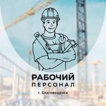 Разнорабочие / Бригада рабочих / Демонтаж, в Благовещенске