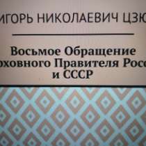 Игорь Цзю "Восьмое Обращение Верховного Правителя СССР", в Санкт-Петербурге