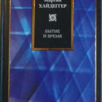 Мартин Хайдеггер Бытие и время, в Новосибирске