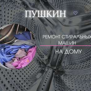 Ремонт стиральных машин в Пушкине - мастер по ремонту на дом, в Пушкине