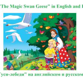Игра "Гуси-лебеди" на английском, русском и др.языках, в Москве