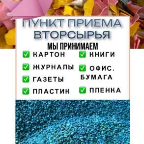 Прием вторсырья/макулатура/пластик, в Тосно
