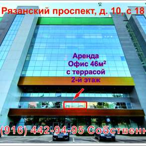 Офис аренда 46м² с открытой террасой 16м² = 62м² в БЦ ЮВАО, в Москве