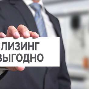Лизинг ваш ключ к новым возможностям для Юр. лиц и ИП, в Москве