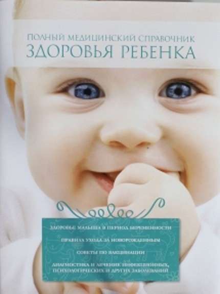 Полная медицинская энциклопедия здоровья ребёнка (книга)