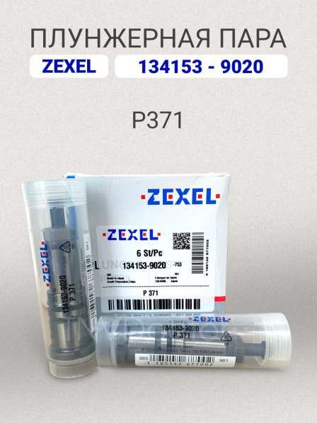 Плунжерная пара P371 Zexel 134153-9020 в Томске