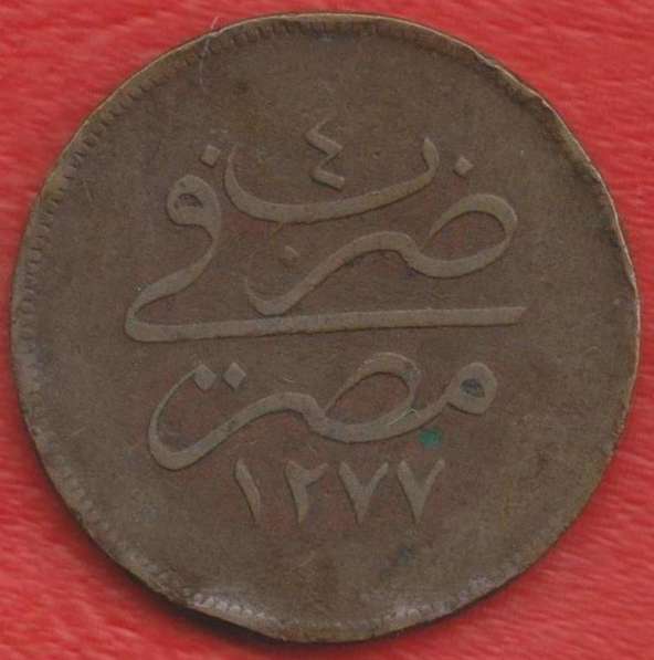Египет Османская империя 20 пар 1865 г. в Орле