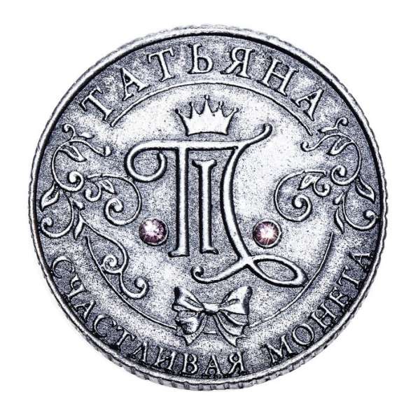 Именная монета "Татьяна" в Перми фото 3