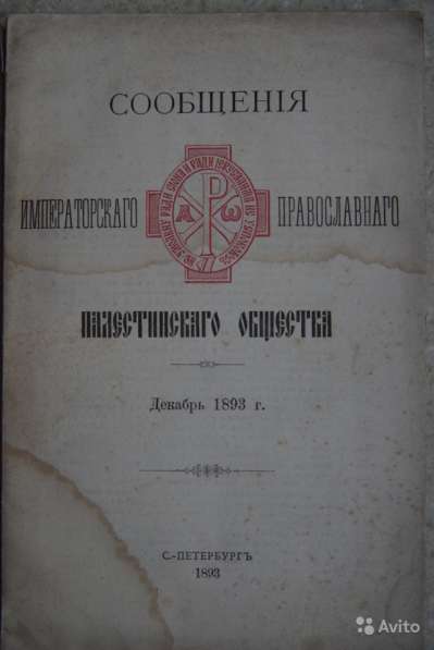 Императорское Православное Палестинское Об-во. спб в Санкт-Петербурге фото 6