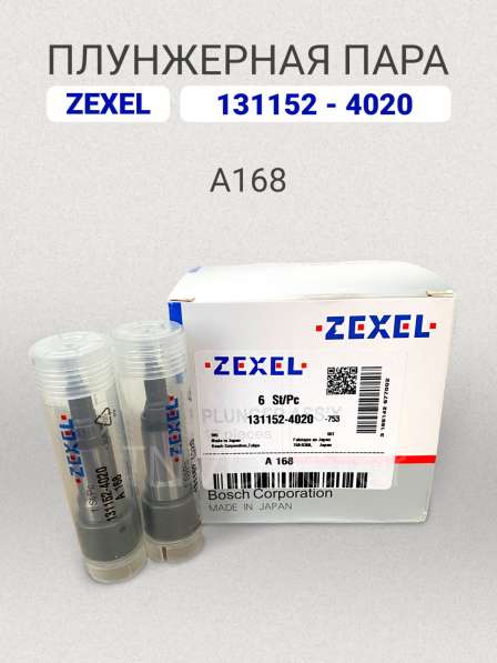 Плунжерная пара A168 Zexel 131152-4020 в Томске