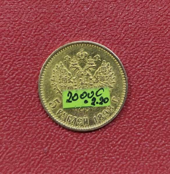 Золотые монеты 5 рублей, 2 шт, 1898 год в Ставрополе фото 6