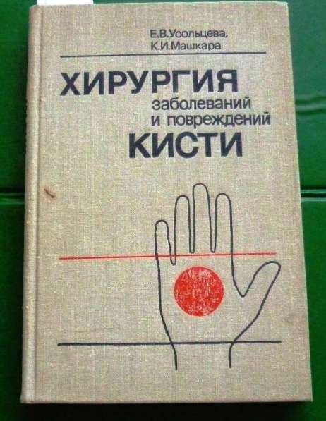 Продам книгу "Хирургия заболеваний и повреждений кисти" 1975