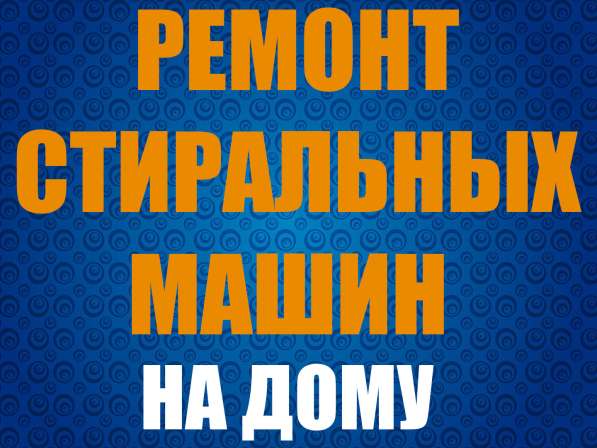 Ремонт Стиральных Машин на Дому в Москве